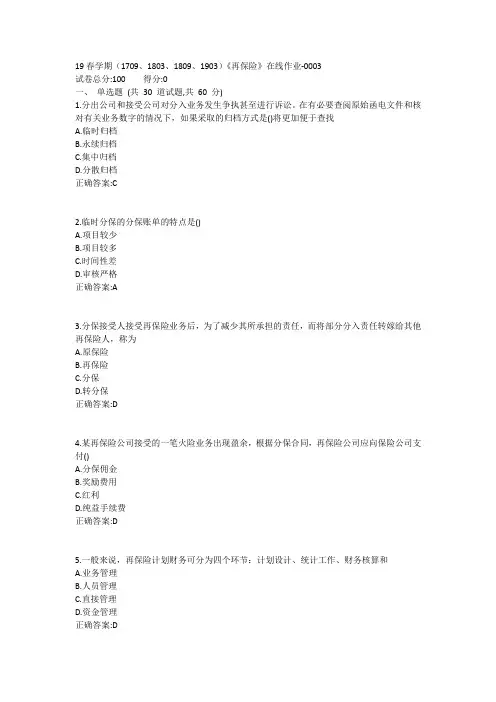 南开19春学期(1709、1803、1809、1903)《再保险》在线作业-0003参考答案