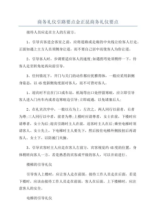 商务礼仪引路要点金正昆商务礼仪要点