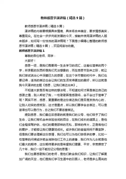 教师感恩节演讲稿（精选9篇）