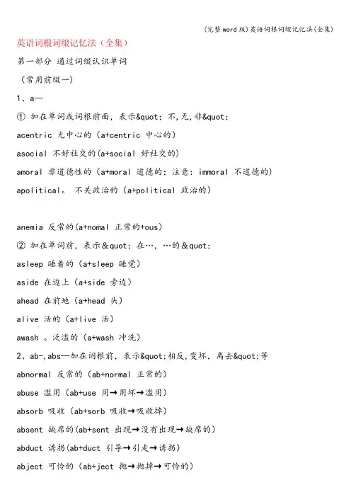 (完整word版)英语词根词缀记忆法(全集)