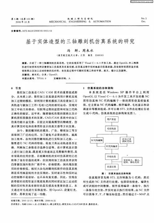 基于实体造型的三轴雕刻机仿真系统的研究