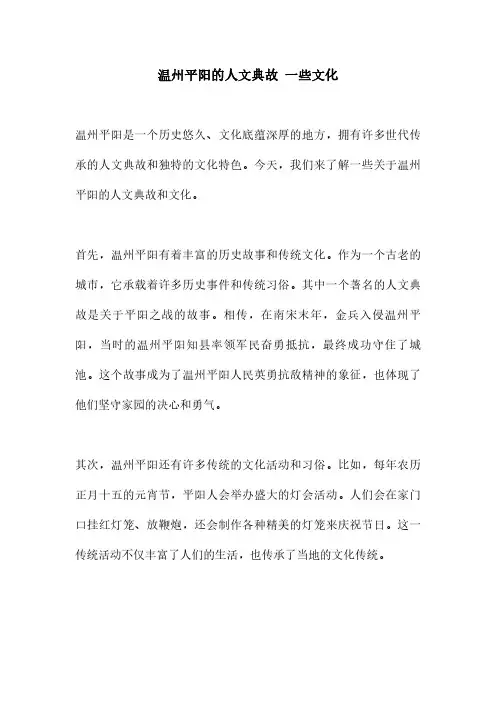 温州平阳的人文典故 一些文化