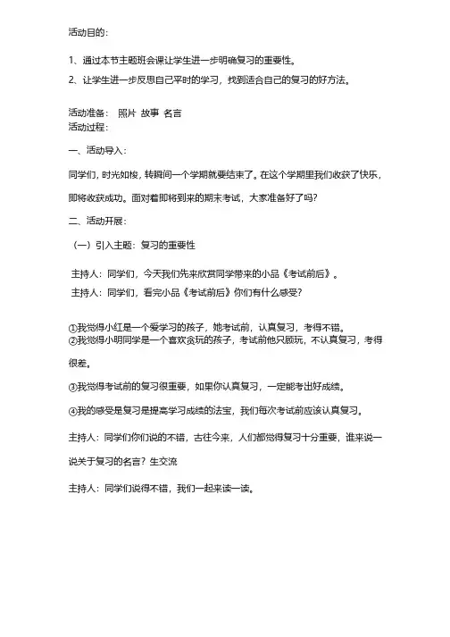 小学期末复习主题班会教案（班队会活动方案）