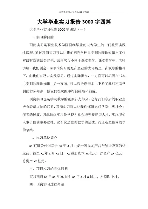 大学毕业实习报告3000字四篇