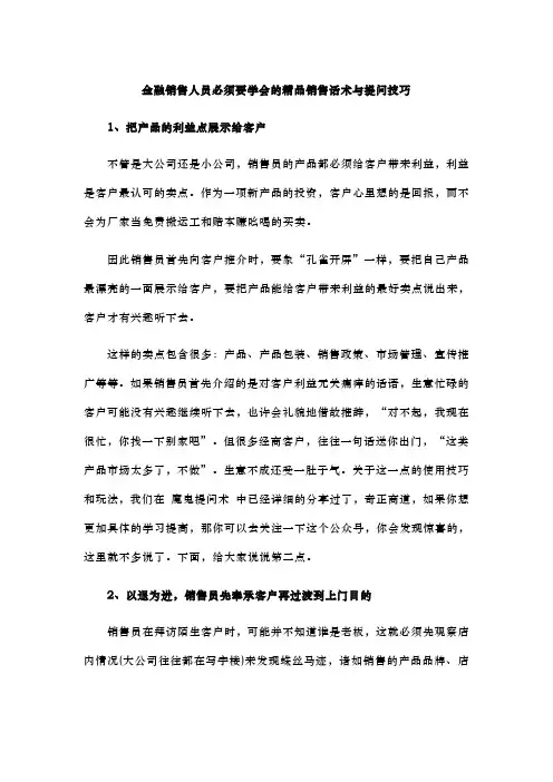 金融销售人员必须要学会的精品销售话术与提问技巧