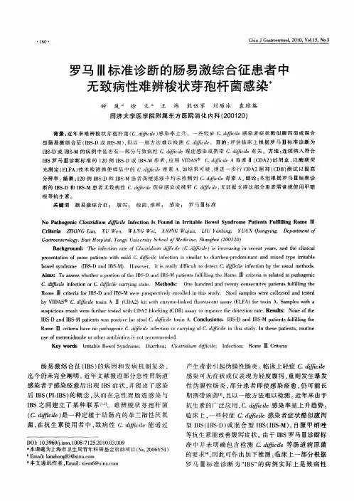 罗马Ⅲ标准诊断的肠易激综合征患者中无致病性难辨梭状芽孢杆菌感染