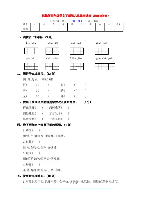 最新部编版四年级语文下册第八单元提升练习卷(两套及答案)