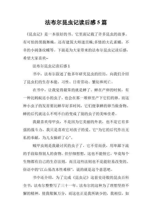 法布尔昆虫记读后感5篇