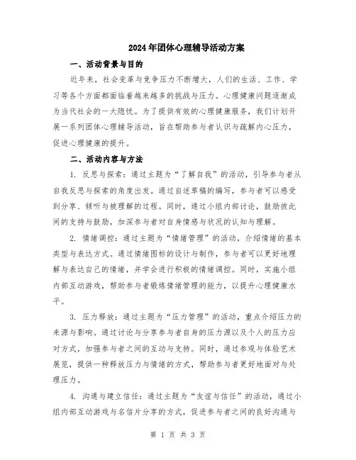 2024年团体心理辅导活动方案