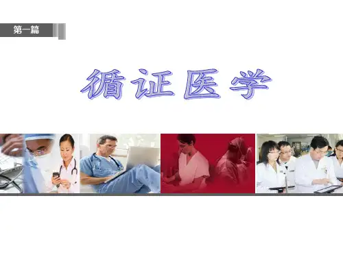 规培计划之二：学习资料-循证医学与临床应用