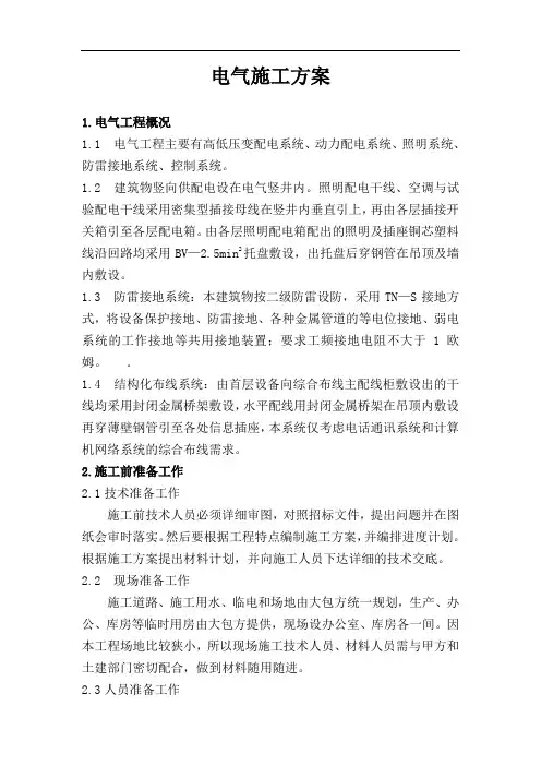 电气施工方案