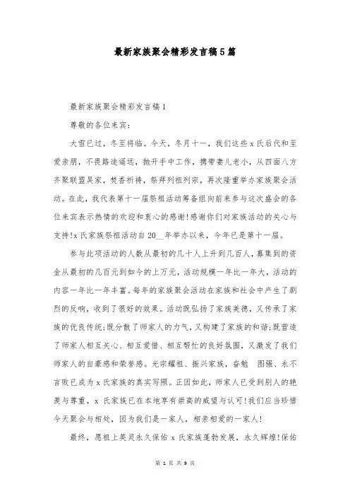 最新家族聚会精彩发言稿5篇