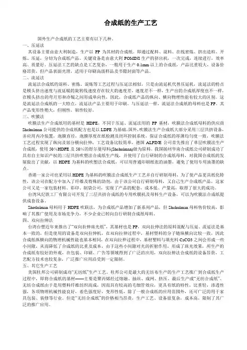 合成纸的生产工艺
