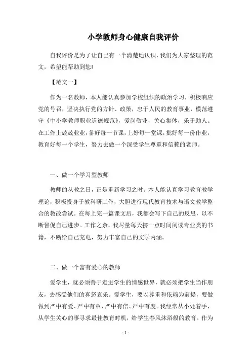 2018小学教师身心健康自我评价