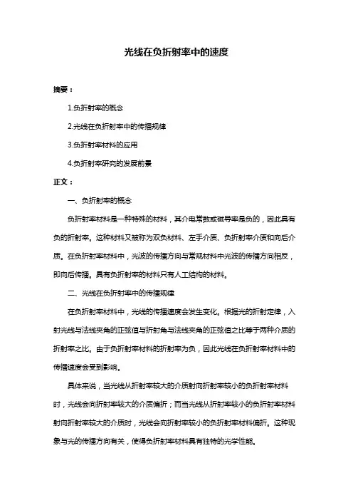 光线在负折射率中的速度