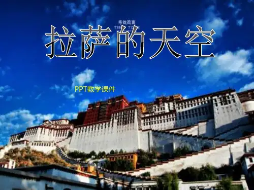 苏教版三年级上册语文《拉萨的天空》PPT课件