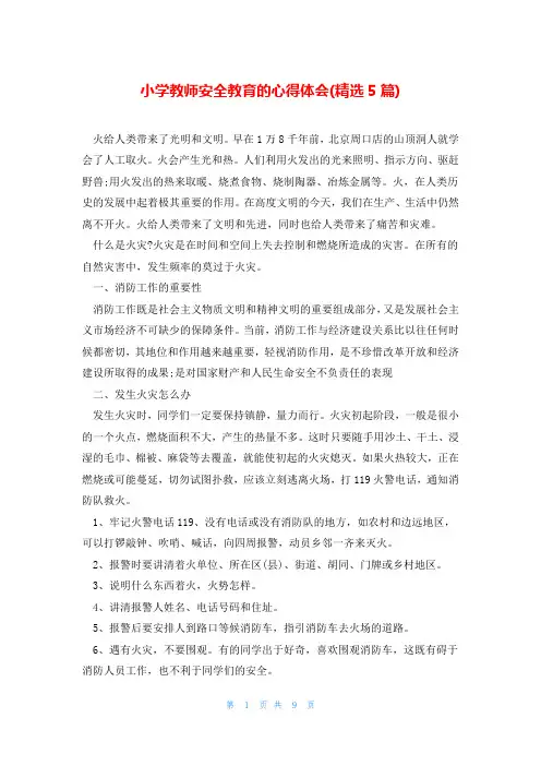 小学教师安全教育的心得体会(精选5篇)