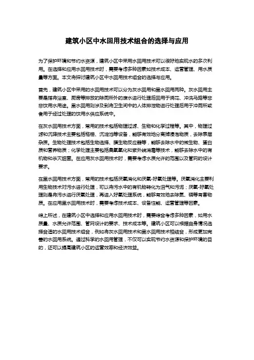 建筑小区中水回用技术组合的选择与应用