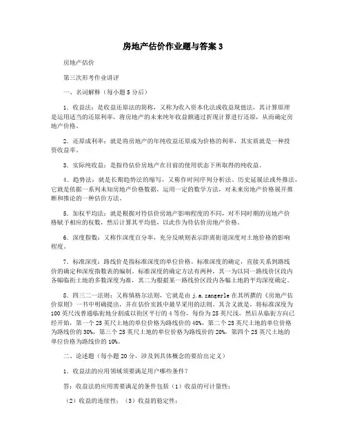 房地产估价作业题与答案3