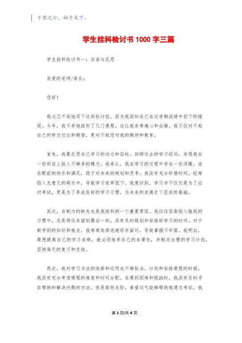 学生挂科检讨书1000字三篇