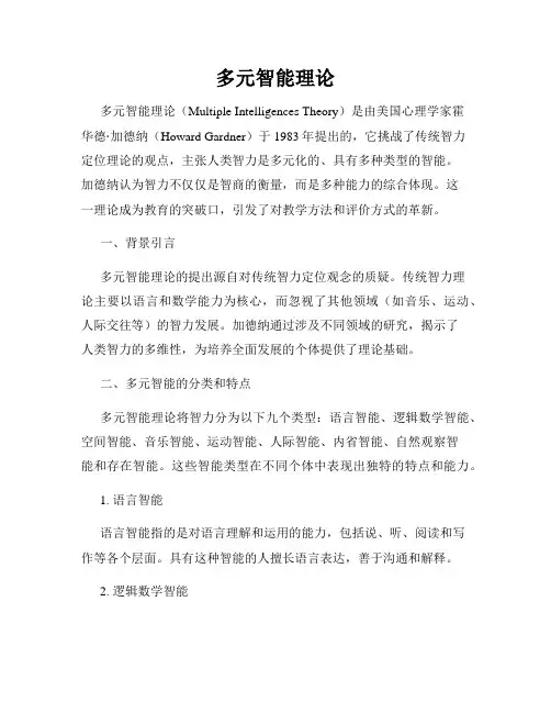 多元智能理论