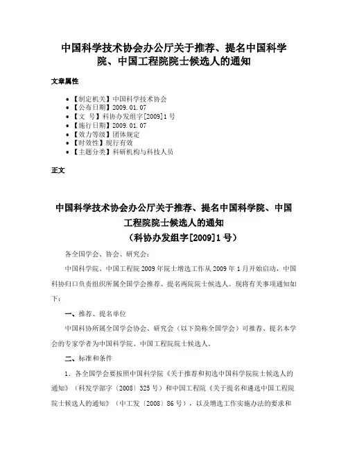 中国科学技术协会办公厅关于推荐、提名中国科学院、中国工程院院士候选人的通知