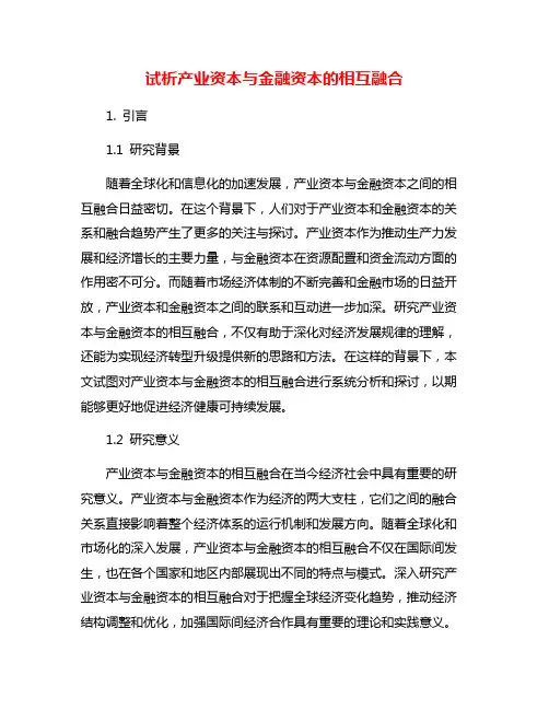 试析产业资本与金融资本的相互融合