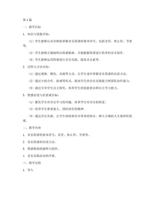 音乐实践简谱教学设计(3篇)