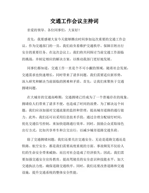 交通工作会议主持词