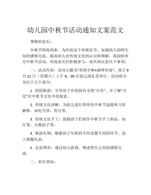 幼儿园中秋节活动通知文案范文