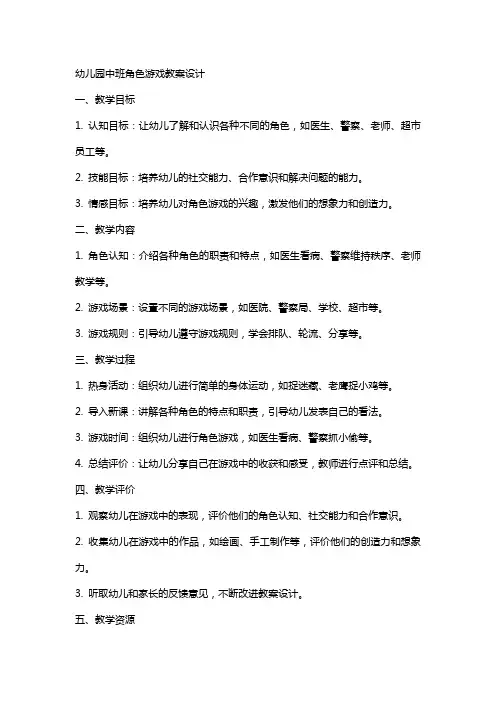 幼儿园中班角色游戏教案设计