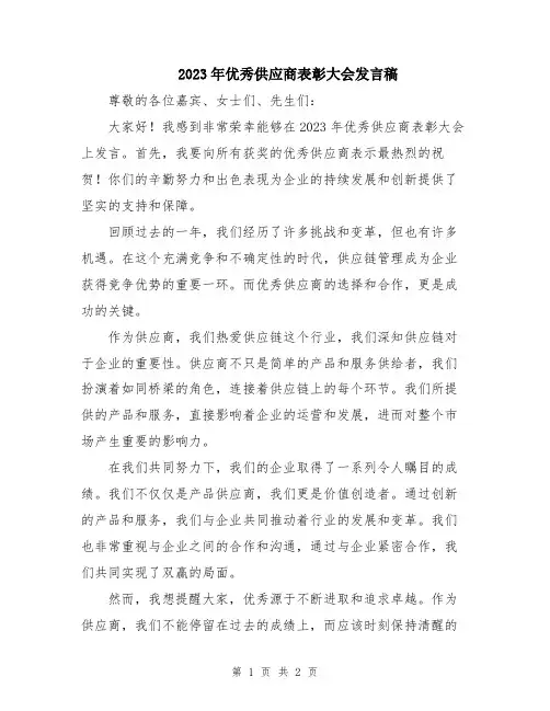 2023年优秀供应商表彰大会发言稿