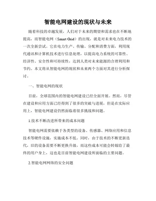 智能电网建设的现状与未来