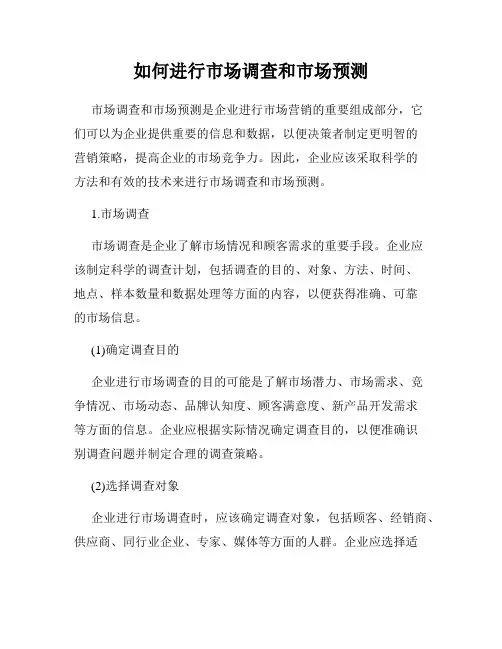 如何进行市场调查和市场预测