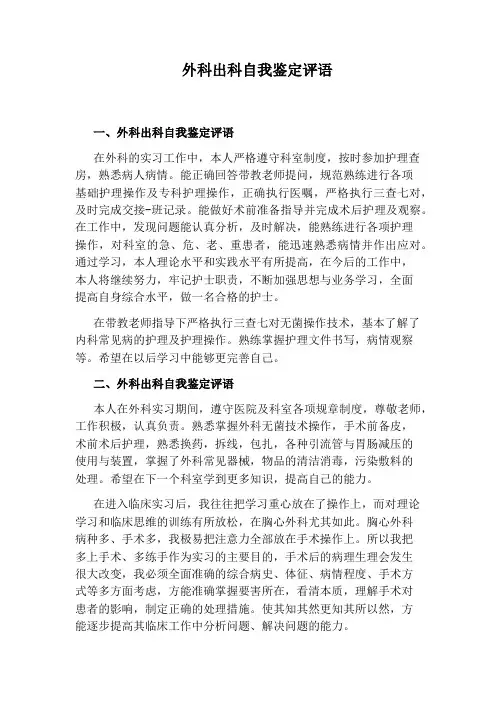 外科出科自我鉴定评语