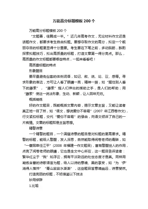 万能高分标题模板200个