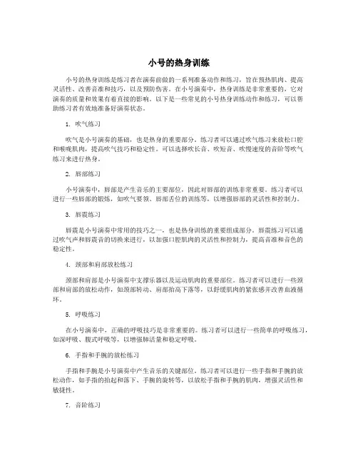 小号的热身训练