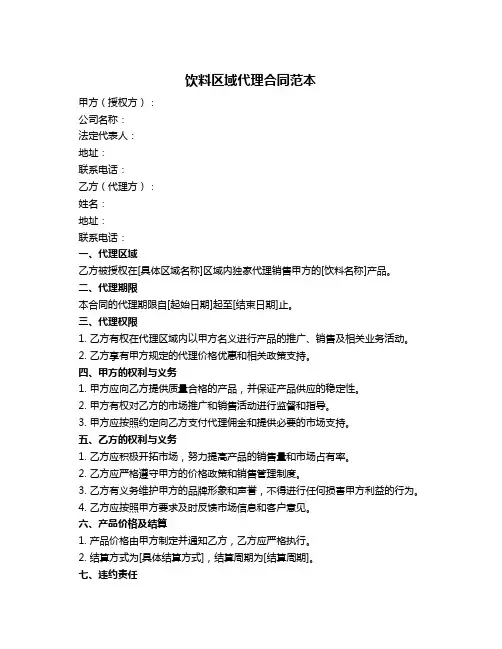 饮料区域代理合同范本