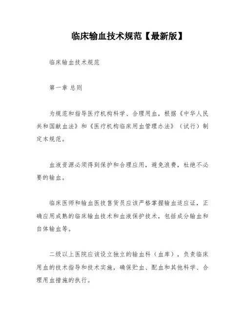 临床输血技术规范【最新版】