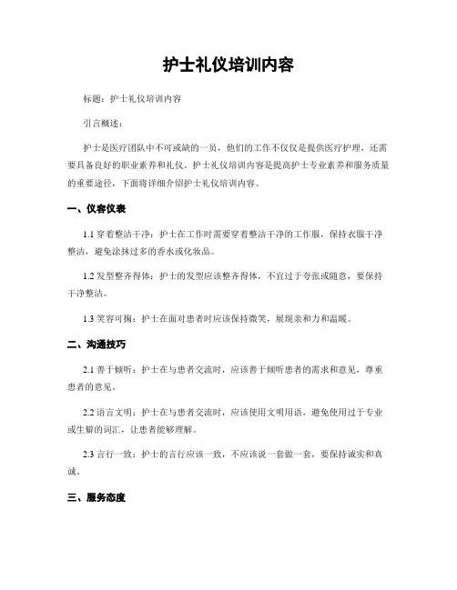 护士礼仪培训内容