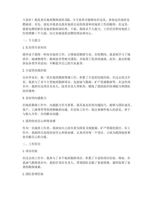 地质竞聘演讲稿范文