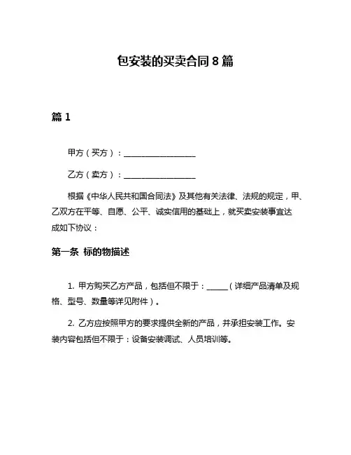 包安装的买卖合同8篇