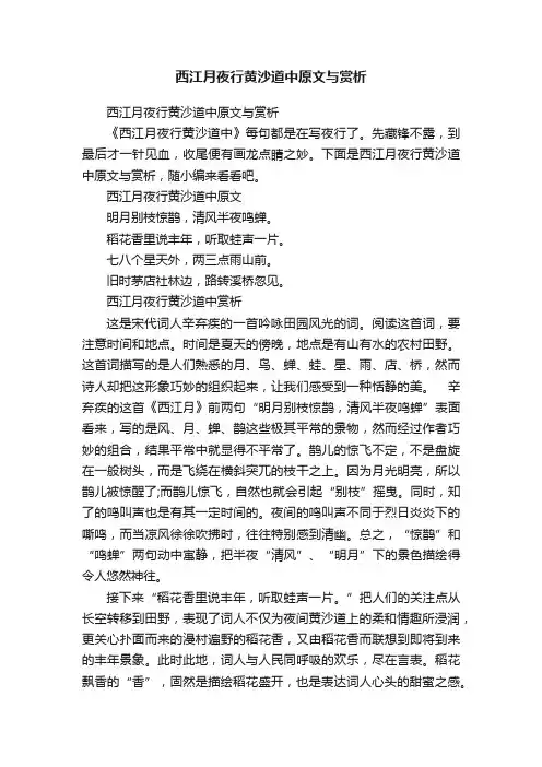 西江月夜行黄沙道中原文与赏析