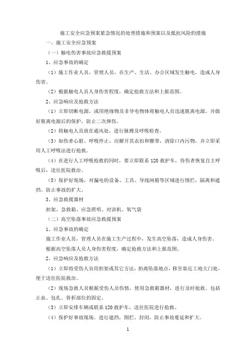 施工安全应急预案紧急情况的处理措施和预案以及抵抗风险的措施【整编】