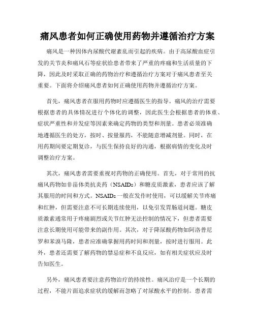 痛风患者如何正确使用药物并遵循治疗方案