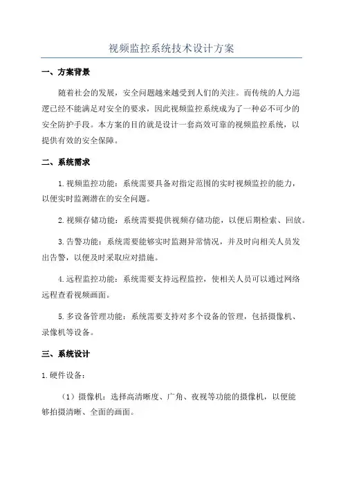 视频监控系统技术设计方案
