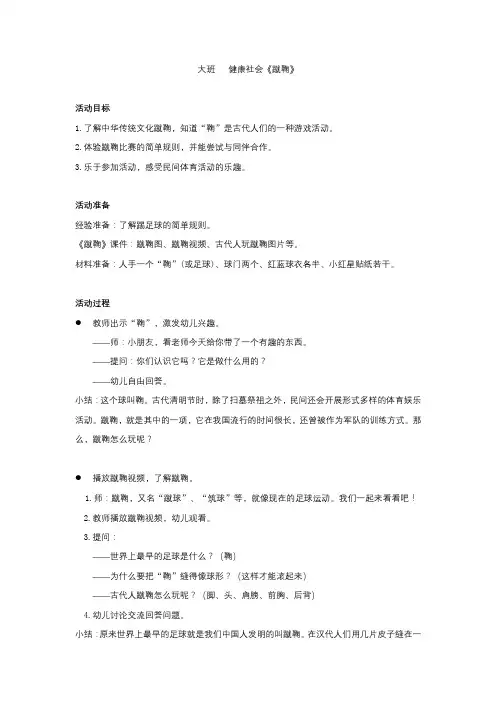 幼儿园大班健康社会清明节蹴鞠教案