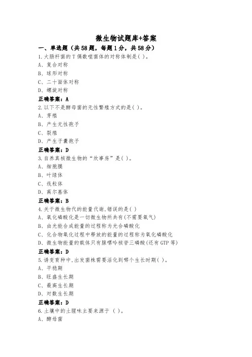 微生物试题库+答案
