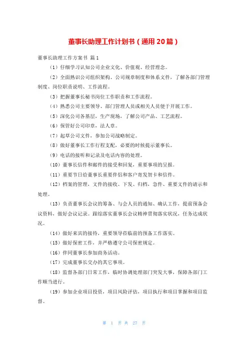 董事长助理工作计划书(通用20篇)
