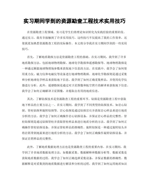 实习期间学到的资源勘查工程技术实用技巧